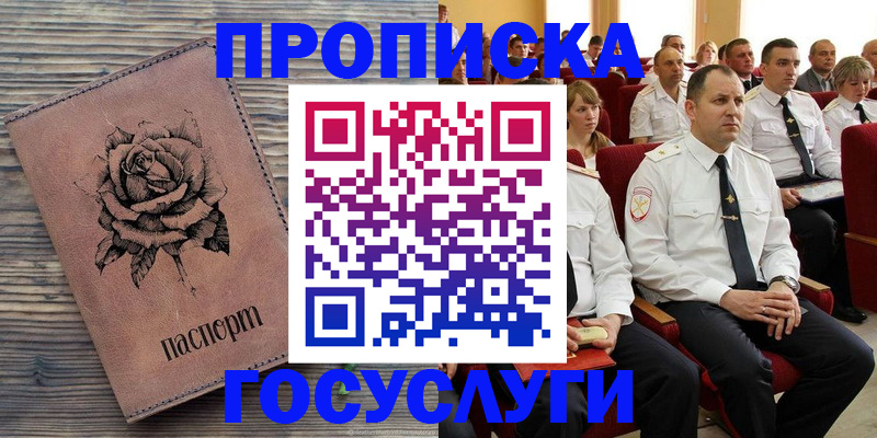 купить прописку в Кемеровской области